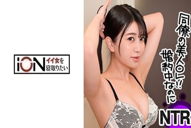 ION-067 把公司喝醉同事的未婚妻，带到酒店NTR。 栗山绘麻-sez