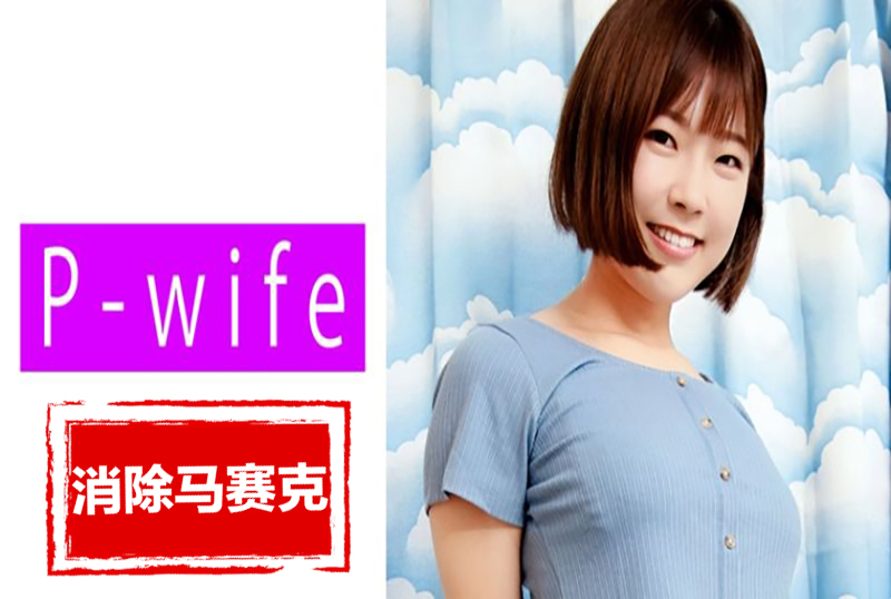 811PWIFE-881 我不是一个在陌生人面前炫耀高潮的女人！！ 上白美央-sez