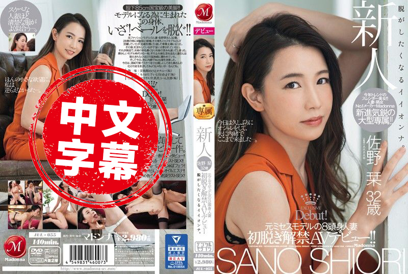 JUL-055 新人 前模特儿8头身人妻 佐野栞 32歳 初脱解禁AV出道！！ 佐野栞-sez