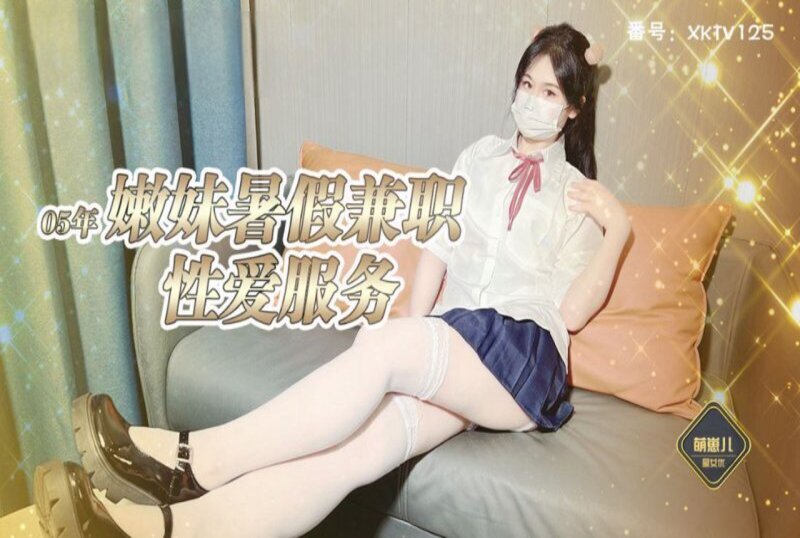 MM-107 05年嫩妹暑假兼职主动为顾客提供性爱服务 萌崽儿-sez