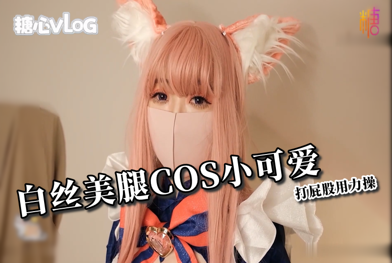 DOCI-789 白丝美腿COS小可爱打屁股用力操 柚子猫-sez