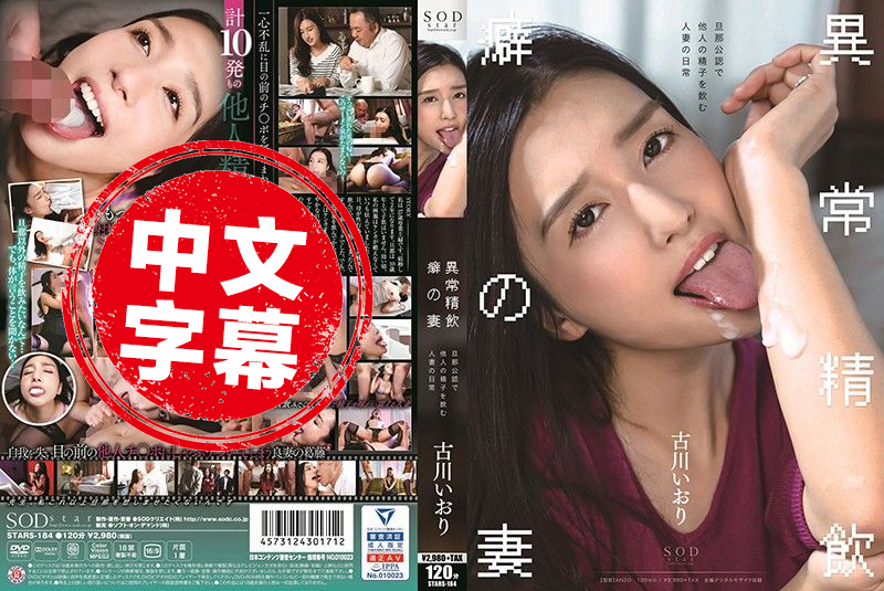 STARS-184 古川伊织 异常精饮癖好妻子 老公公认吞下他人精子人妻的日常 古川伊织-sez