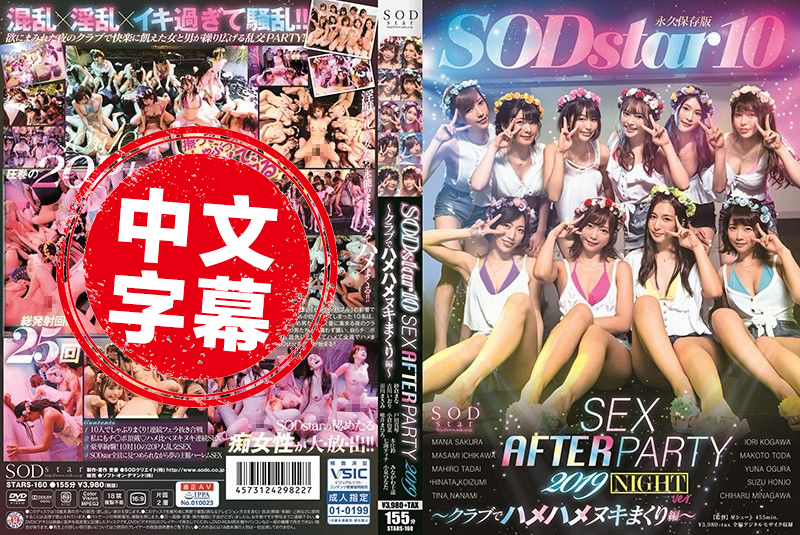 STARS-160 SODstar 10 SEX AFTER PARTY 2019 ～俱樂部搞到爽編～ 紗倉真名,本莊鈴,戶田真琴,小倉由菜,市川雅美,古川伊織,七海蒂娜,小泉日向,皆川千遙