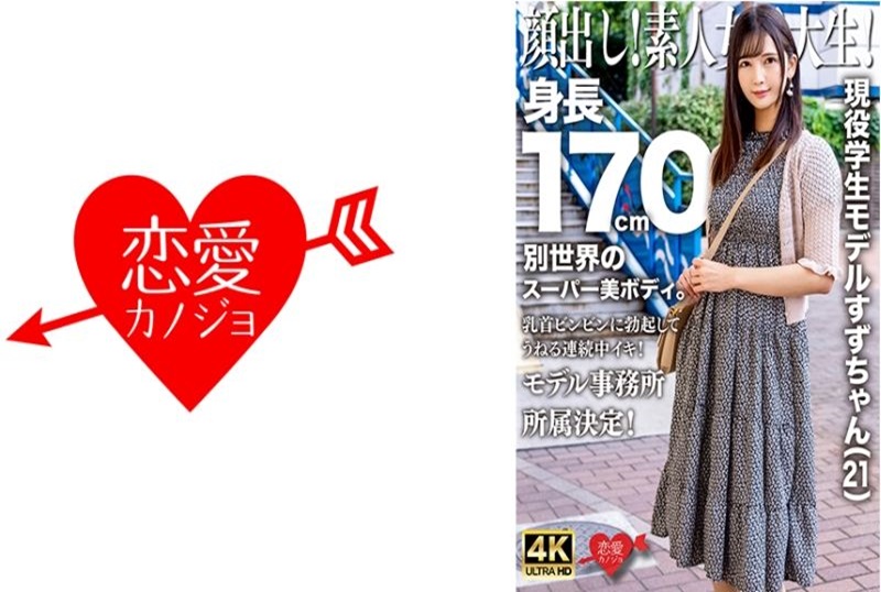 EROFV-289 露出你的脸！素人女大学生！现役学生模特170cm，拥有来自异世界的超美身材。 香椎美铃-sez