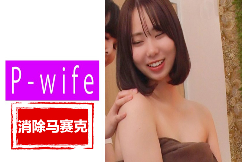 811PWIFE-890 妻子处于如此极端的境地，虽然她的理性很想拒绝 素人-sez