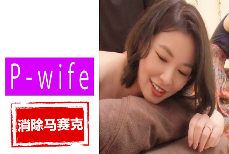 811PWIFE-891 一名男性美容师勾引他的妻子，我不想被视为荡妇…..冷静地引导妻子享受快乐 素人-sez