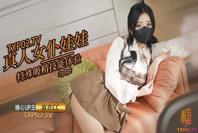 DOCI-910 【剧情】真人女仆娃娃化身性奴 超强吸精技能超值体验 麻衣CC-sez