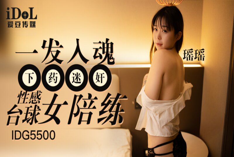 IDG-5500 一发入魂下药迷奸性感台球女陪练 瑶瑶-sez