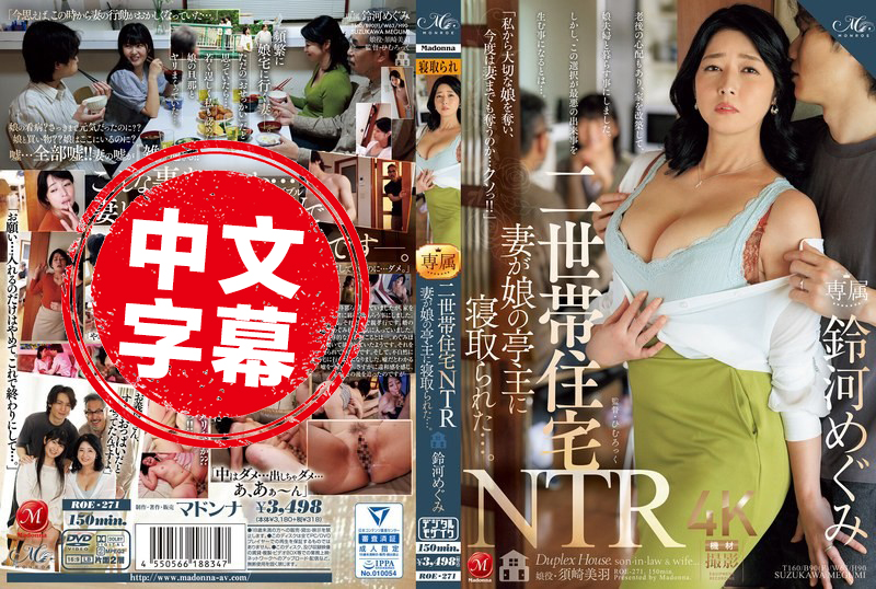 ROE-271 双世代住宅NTR 妻子被女儿的丈夫抢走了 鈴河惠,須崎美羽 鈴河惠,須崎美羽-sez