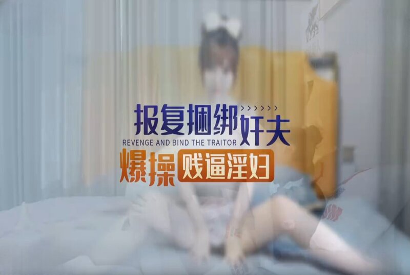 XKKY-001 当着偷情男的面爆操出轨淫荡前女友 欣欣-sez