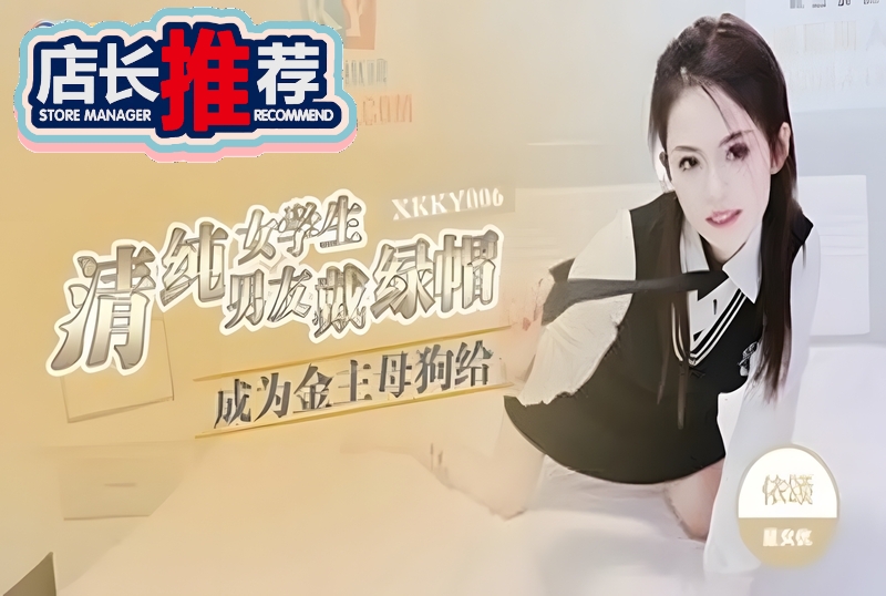 XKKY-006 清纯女学生成为金主母狗给男友戴绿帽 依颂-sez