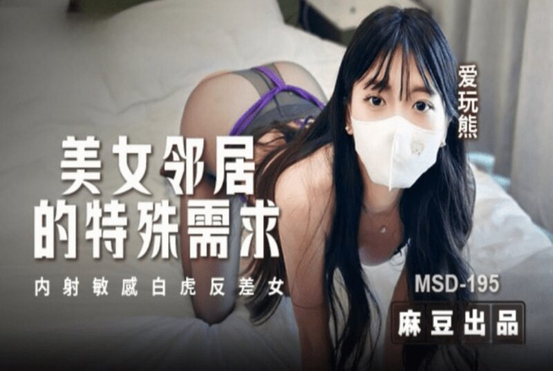 MSD-195 美女鄰居的特殊要求 愛玩熊熊