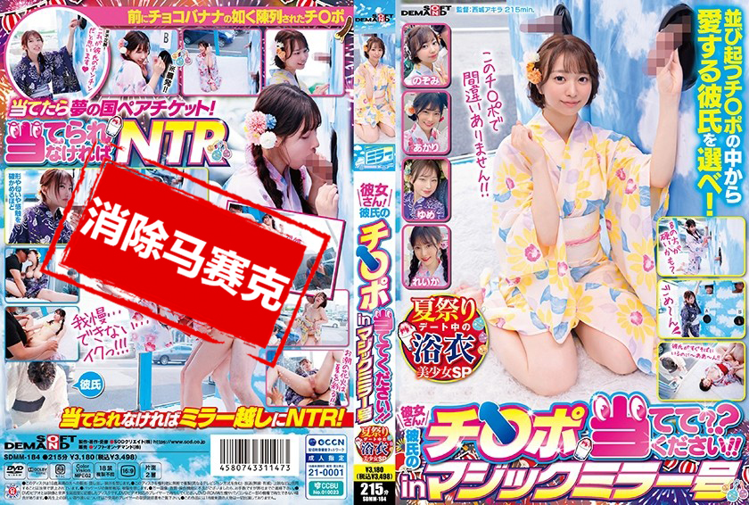 SDMM-184 魔镜号 限定女高中生女友！猜猜哪一个是男友的鸡巴 in 魔镜号！夏日祭典女友浴衣系列 素人