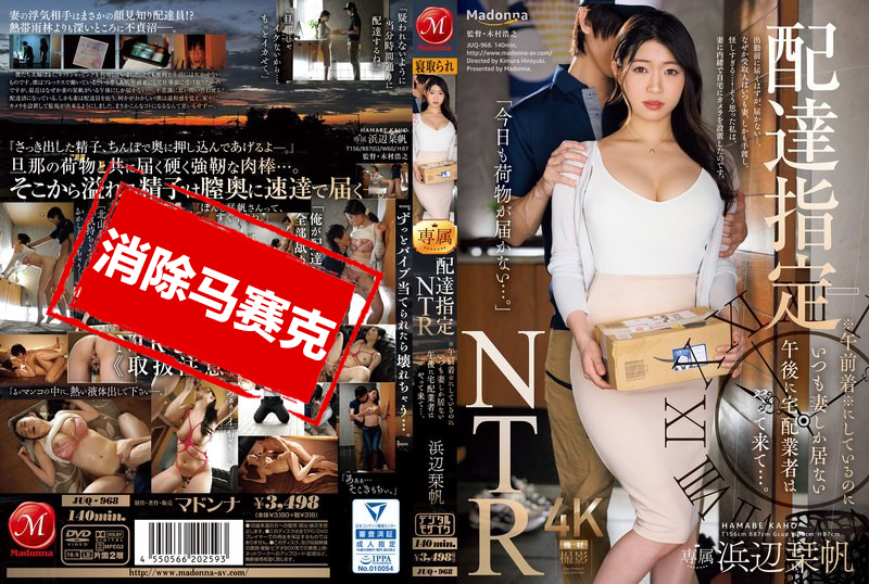 JUQ-968 外送指定「NTR」上午抵達！外送人員每次都專門挑下午只有老婆在家的時候 浜辺刊帆 濱邊刊帆