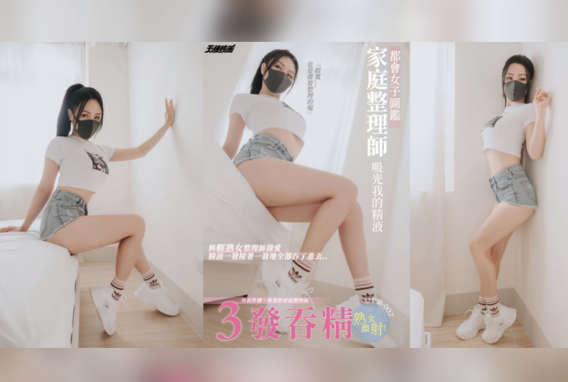 UPR-002 家庭整理师吸光我的精液 素人-sez