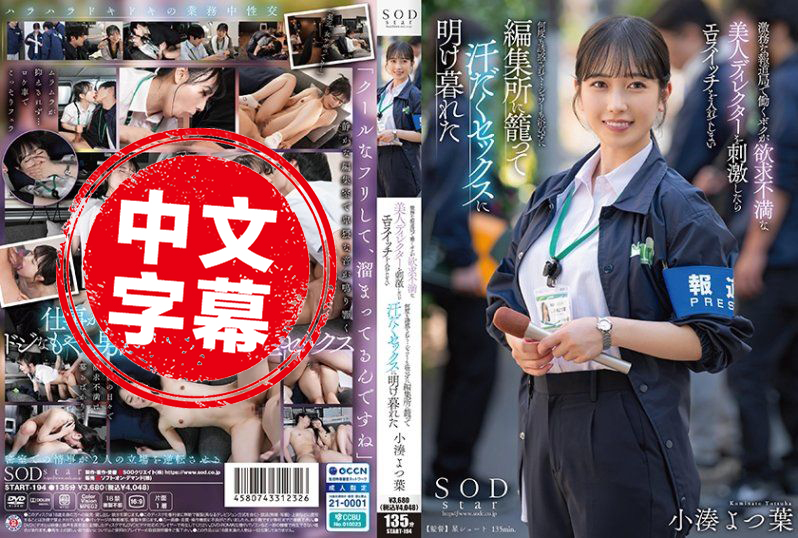 START-194 在新聞部加班的我 挑逗了慾火滿滿的性感女導演 結果竟然打開了她的「色慾開關」 就直接在剪輯室里流汗干炮一整夜 小湊四葉 小湊四葉