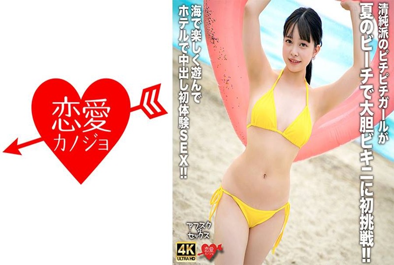 EROFV-307 一個天真、年輕的女孩在夏日海灘第一次嘗試穿上大膽的比基尼！ ！在海灘上玩耍後，她在酒店享受了第一次中出體驗！ ！ 素人