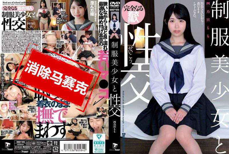 QBD-100 与制服美少女性交 四乃宫桃 四乃宫桃