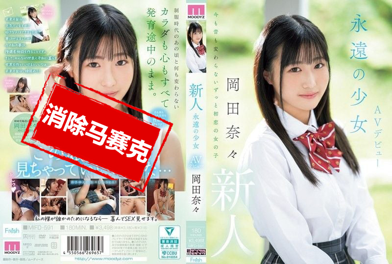 MIFD-591 新人 永远的少女 AV出道 冈田奈奈 冈田奈奈