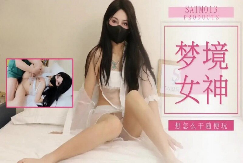 SATM-013 老吳和女神的刺激夢境 素人