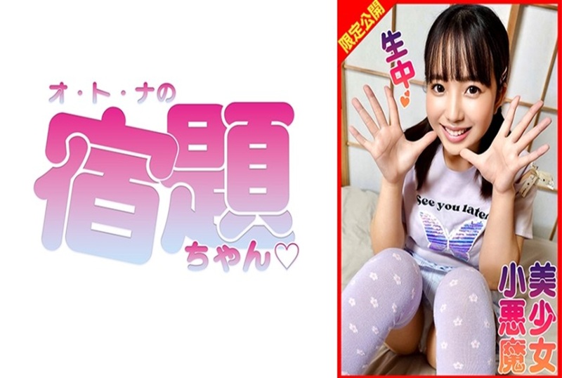 860SYUK-006 女孩像小惡魔一樣誘惑年長男人！她臉紅了，炫耀著自己的乳房，然後用腳交並與他勃起的陰莖進行性交，在他體內射精！ 素人