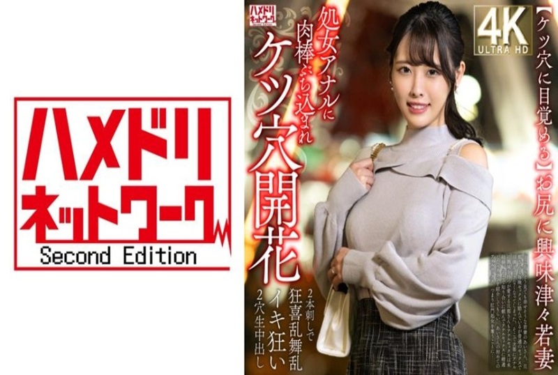 328HMDNV-810 【屁股觉醒】对屁股好奇的少妻，被肉棒猛戳处女屁眼，屁眼张开→被两根鸡巴插入，两穴爆射，快感狂野！！ 素人