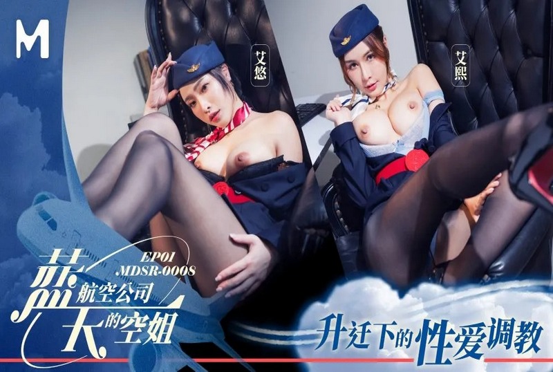 MDSR-0008-1 蓝天航空公司的空姐EP1 艾悠,艾熙