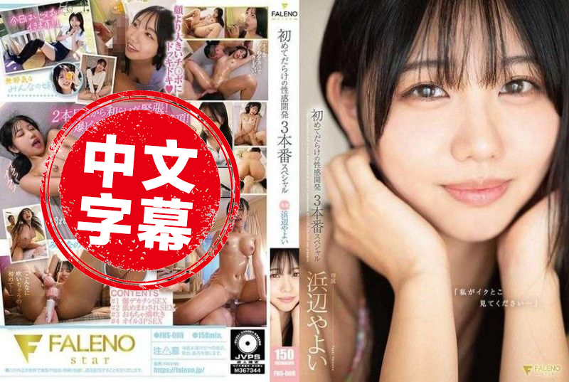 FNS-008 “请看我高潮的样子…”充满第一次的性感开发3场特别节目 浜边弥生 浜边弥生