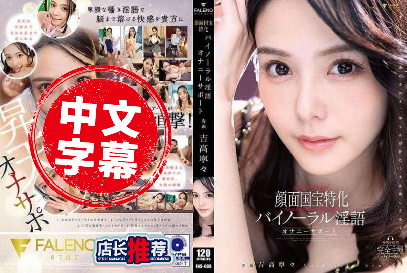 FNS-009 顏面國寶特化雙耳淫語自慰輔助 吉高寧寧 吉高寧寧