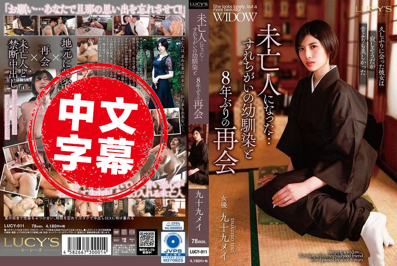 LUCY-011 和成为寡妇的青梅竹马，时隔8年再度重逢 九十九芽衣 长谷川梨纱