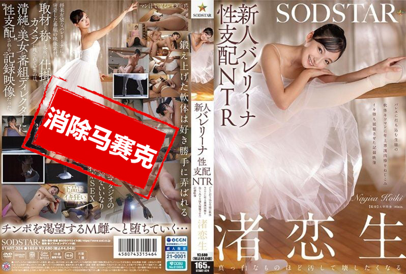 START-324 新人芭蕾少女的性支配NTR 專心跳舞的女孩，被壞壞老男人的肉棒插進緊實的小穴，高潮失控屈服的紀錄影片 渚戀生 渚戀生