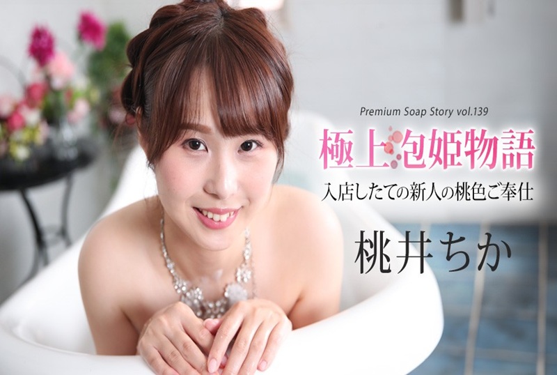 043025-001 最佳泡泡浴物語 Vol.139  桃井千花 桃井千花