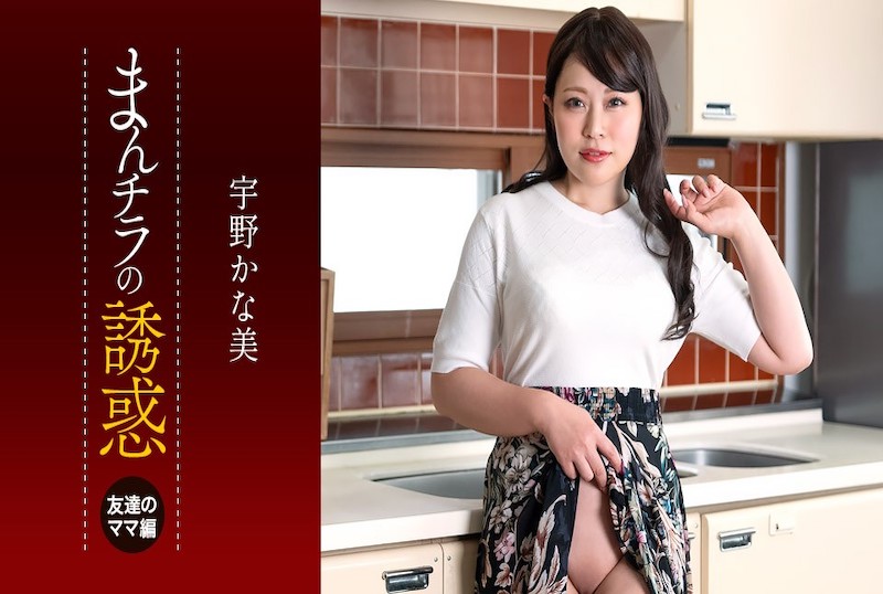 050225_001 儿子被朋友的妈妈吃掉了～宇野佳奈美的诱惑！！ 宇野佳奈美