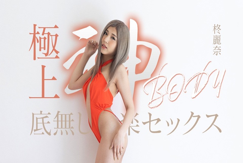 050625-001 擁有終極女神身材的無儘快感性愛！！柊麗奈 柊麗奈
