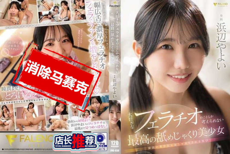 FNS-030 只想著最喜歡的口交的最棒美少女 浜邊彌生 浜邊彌生