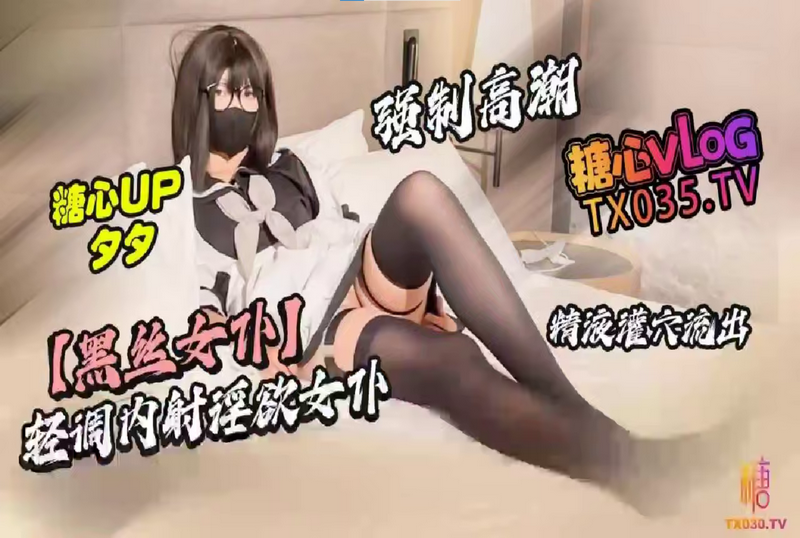 DOCI-1523 【黑丝女仆】轻调内射淫欲女仆 强制高潮 精液灌穴 夕夕