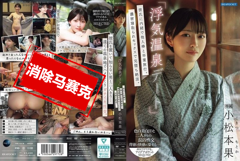 IPSE-014 「偷情溫泉約會」瞞著男友和別人的肉棒去畢業旅行！濃密的NTR性愛完全墮落高潮 小松本果 小松本果