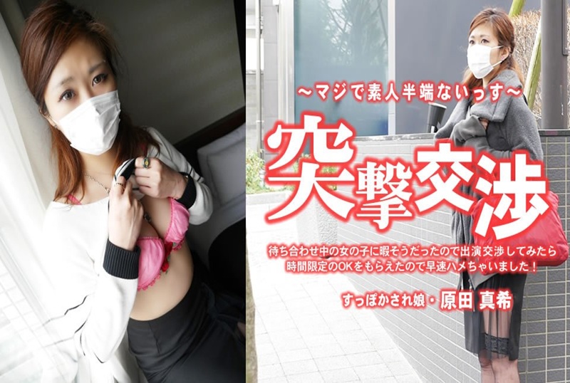 HEYZO-3616 見面的時候，女孩好像很無聊的樣子，所以我們就和她商量是否能出場，她也同意了！！ 原田真希