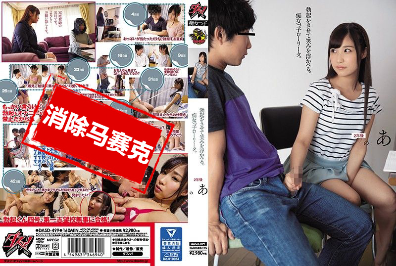 DASD-499 她勃起了，笑了。這個淫蕩的女孩。 榮川乃亞