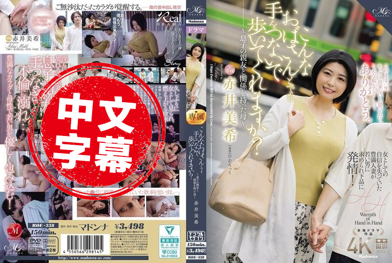 ROE-338 即使是这样的阿姨 也愿意牵手一起走吗 与儿子的好友发生关系的母亲 赤井美希 赤井美希