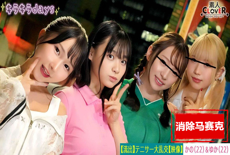 STCV-559 [泄露镜头] 来自大学女子网球俱乐部的四名女孩，与她们的学长校友举行群交派对 。 素人