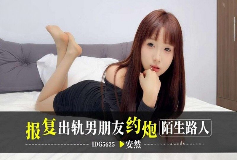 IDG-5625 报复出轨男朋友约炮陌生人 安然