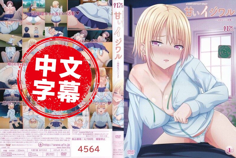 ACNDP-1057 【動漫中字】甜蜜惡作劇 動畫人物