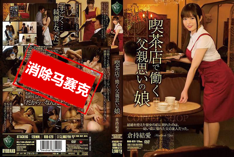 RBD-620 在吃茶店工作有戀父情結的女兒 倉持結愛 桃瀨友梨奈