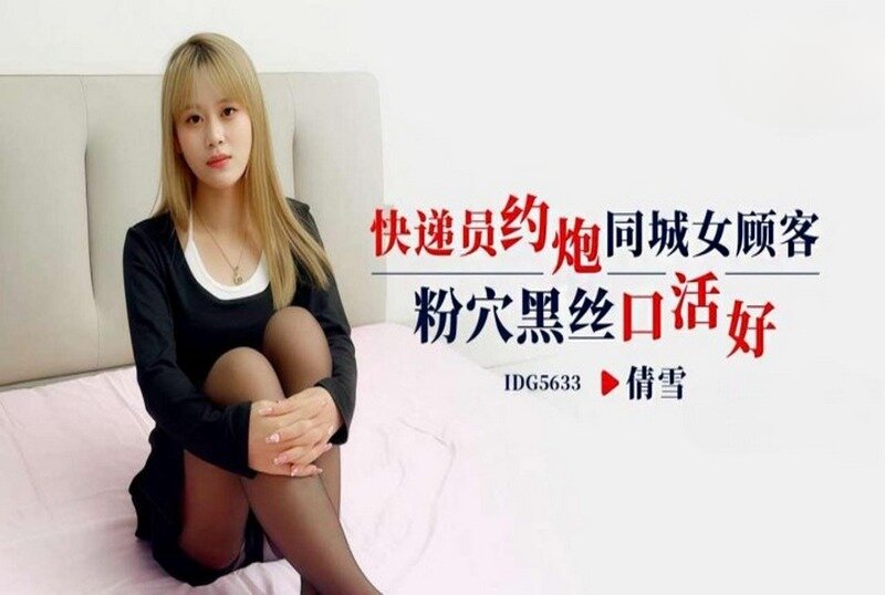 IDG-5633 快遞員約炮同城女顧客 倩雪