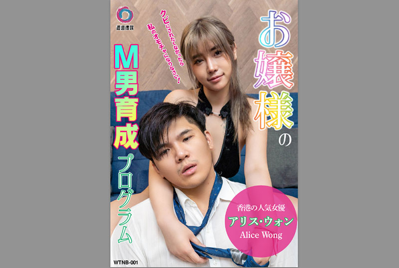 WTNB-001 女士虐男訓練計劃 愛麗絲 愛麗絲(新)