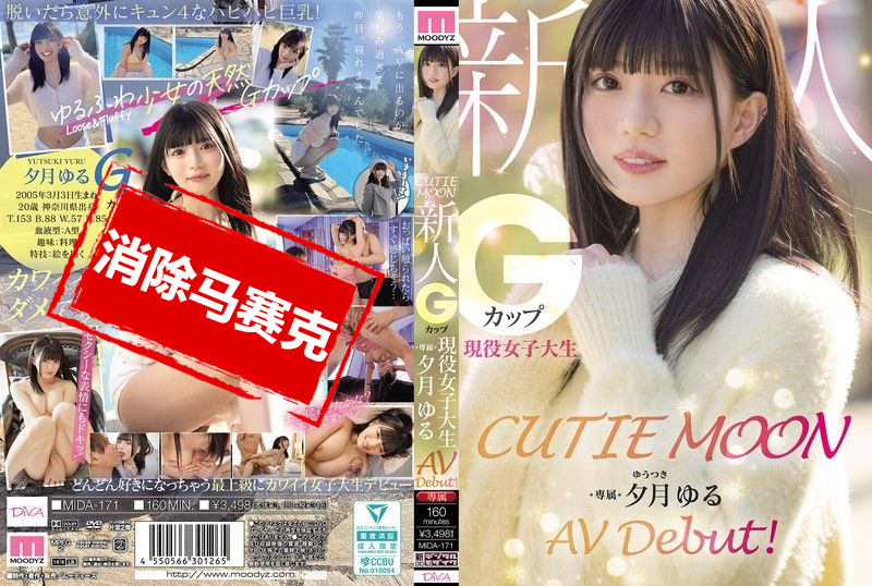 MIDA-171 可愛月亮 新人G罩杯現役女大學生「夕月悠琉」AV出道 夕月悠琉