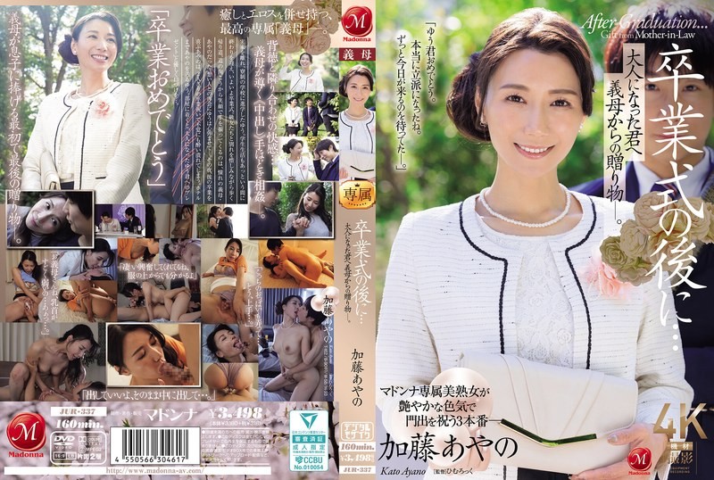 JUR-337 畢業典禮之後…來自繼母的成人禮 加藤綾乃 加藤綾乃