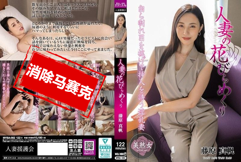 MYBA-082 人妻的花朵绽放 藤原真帆 藤原真帆