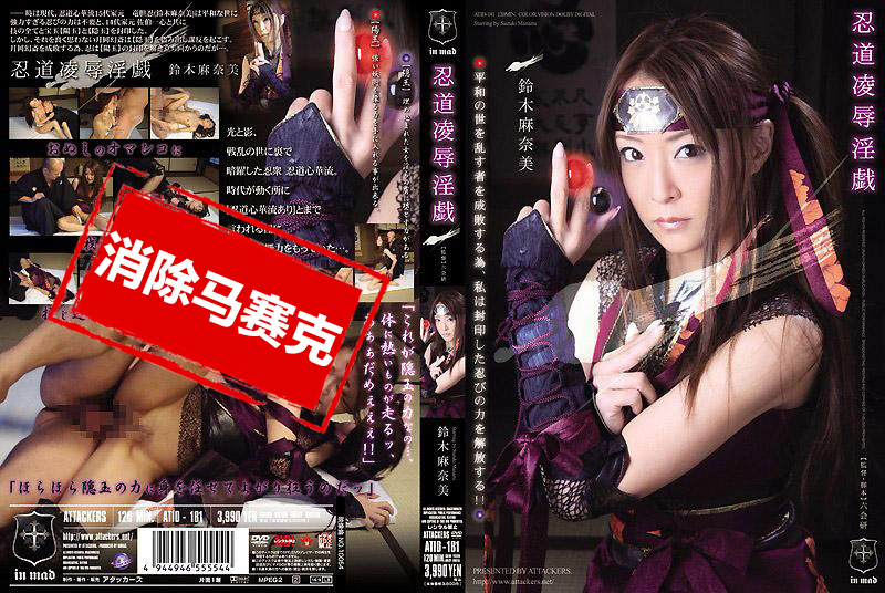 ATID181 忍道凌辱淫戏 铃木麻奈美 铃木麻奈美